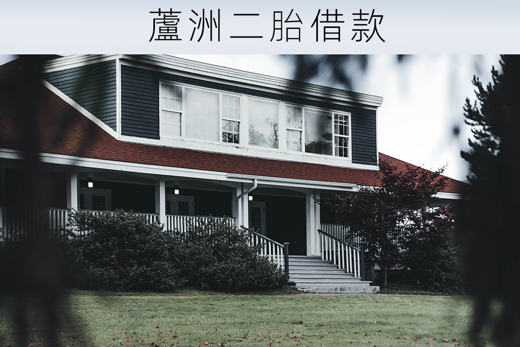 蘆洲二胎借款