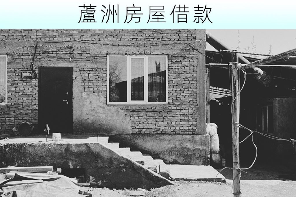 蘆洲房屋借款