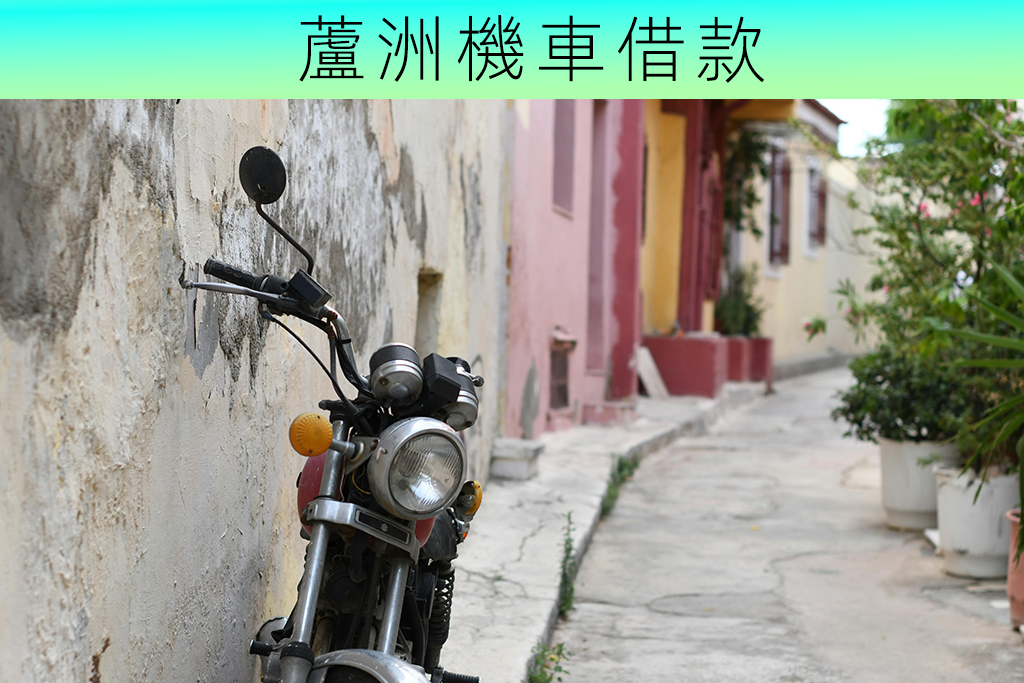 蘆洲機車借款