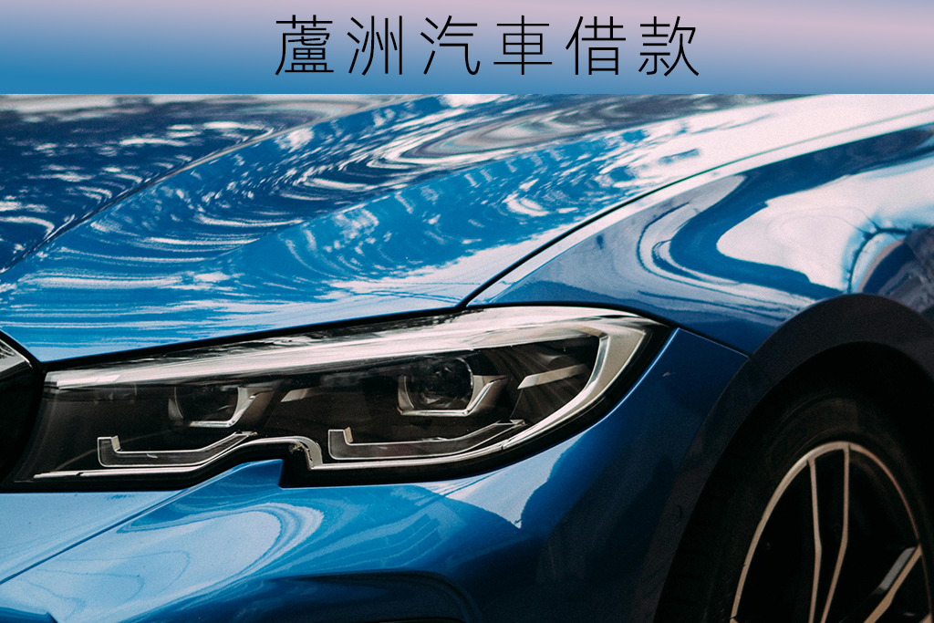 蘆洲汽車借款