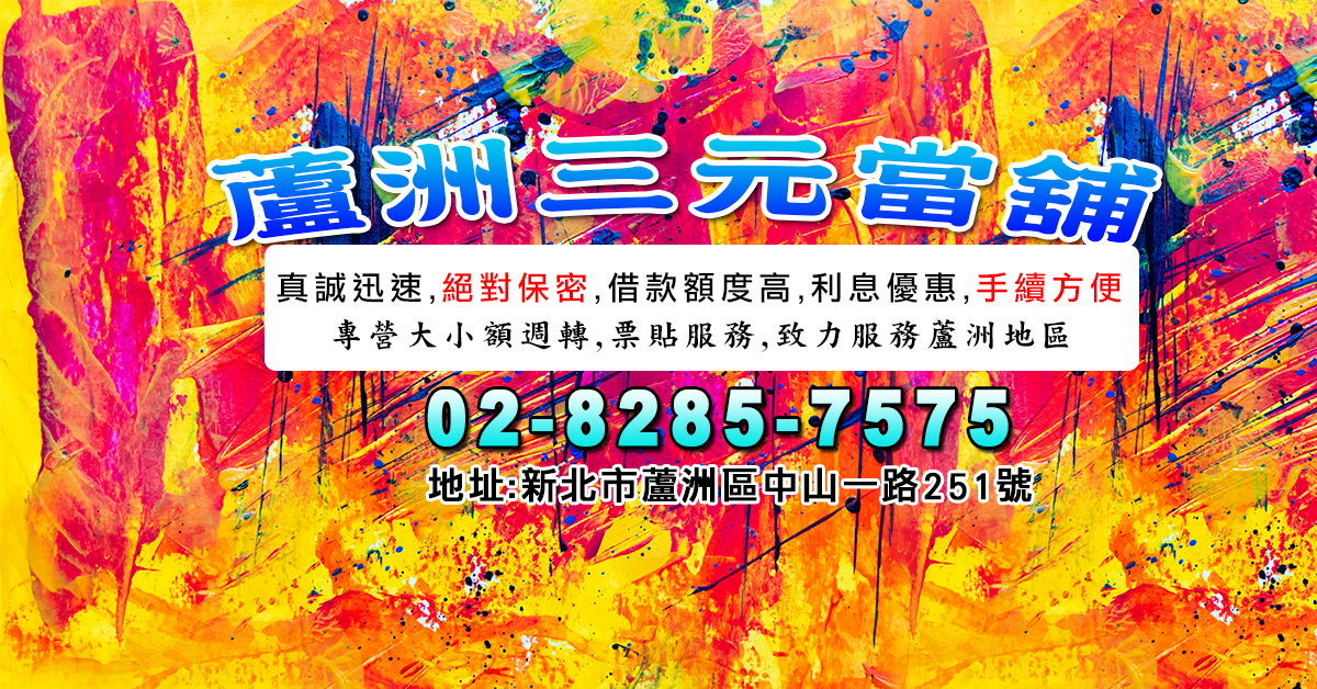 蘆洲區三元當舖